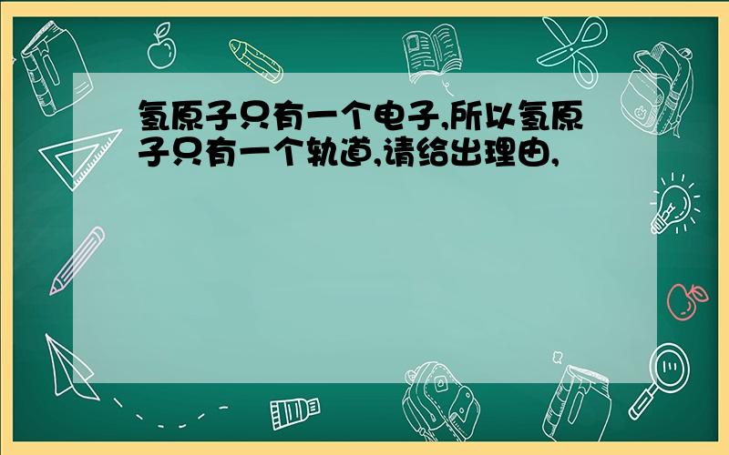 氢原子只有一个电子,所以氢原子只有一个轨道,请给出理由,