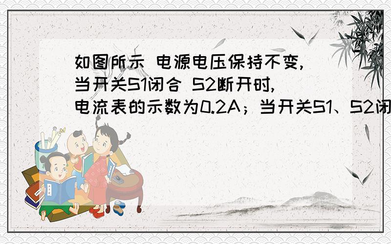 如图所示 电源电压保持不变,当开关S1闭合 S2断开时,电流表的示数为0.2A；当开关S1、S2闭合时,电流表的示数为0.8A,则电阻R1与R2的比值为?A 1:3B 3:1C 2:3D 3:2