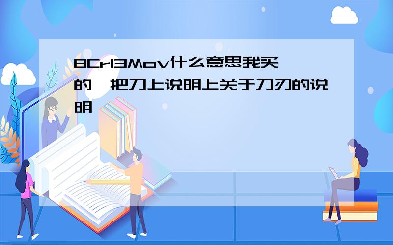 8Cr13Mov什么意思我买的一把刀上说明上关于刀刃的说明