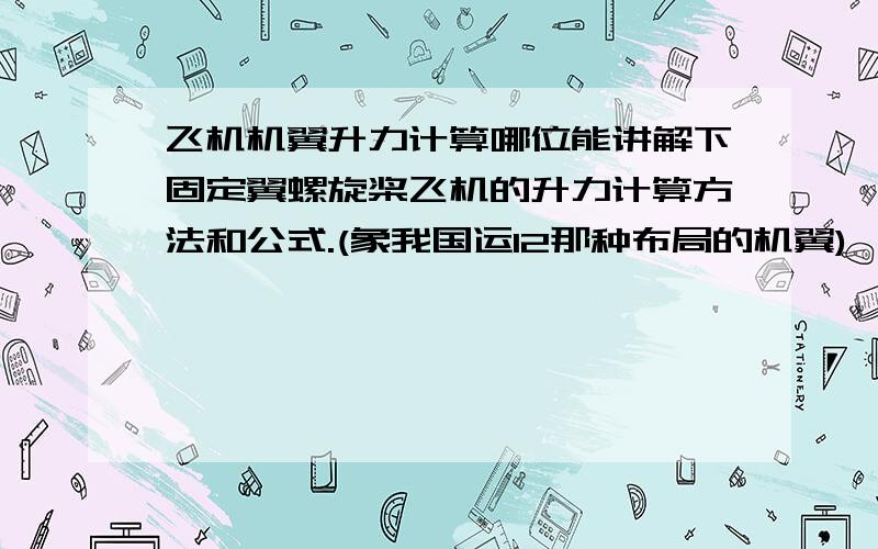 飞机机翼升力计算哪位能讲解下固定翼螺旋桨飞机的升力计算方法和公式.(象我国运12那种布局的机翼)