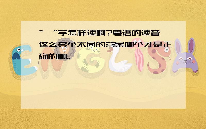 “冉”字怎样读啊?粤语的读音这么多个不同的答案哪个才是正确的啊。