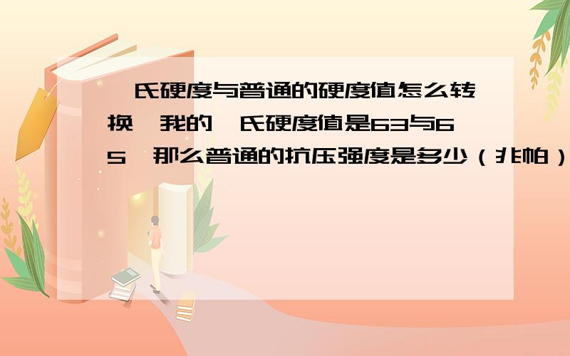 邵氏硬度与普通的硬度值怎么转换,我的邵氏硬度值是63与65,那么普通的抗压强度是多少（兆帕）?