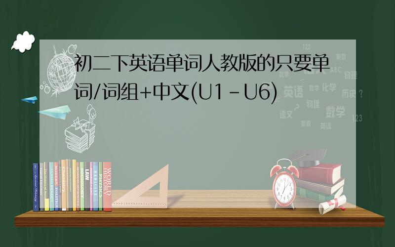 初二下英语单词人教版的只要单词/词组+中文(U1-U6)