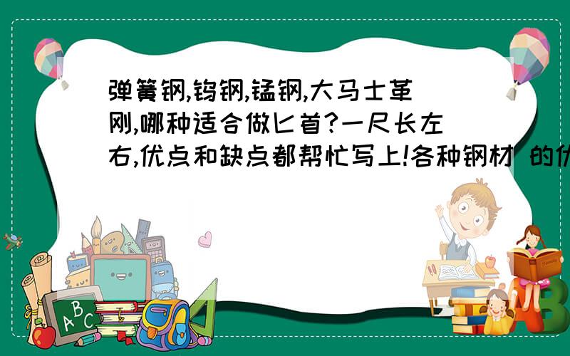 弹簧钢,钨钢,锰钢,大马士革刚,哪种适合做匕首?一尺长左右,优点和缺点都帮忙写上!各种钢材 的优点和缺点