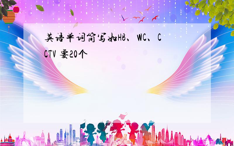 英语单词简写如HB、WC、CCTV 要20个