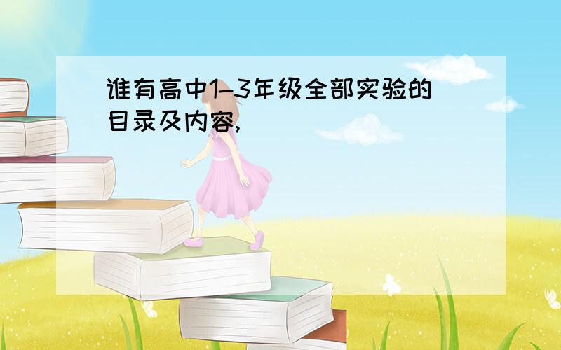 谁有高中1-3年级全部实验的目录及内容,