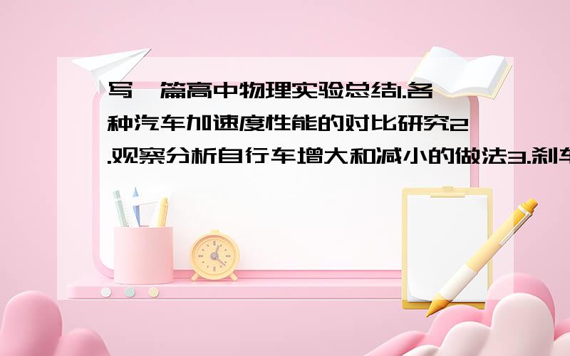 写一篇高中物理实验总结1.各种汽车加速度性能的对比研究2.观察分析自行车增大和减小的做法3.刹车时车轮被抱死的原因任选一题作答字数100字以上200以下