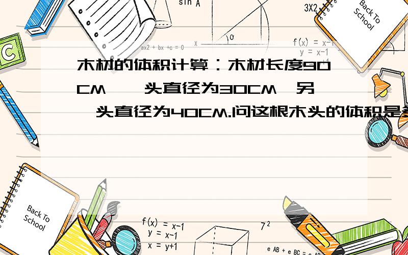 木材的体积计算：木材长度90CM,一头直径为30CM,另一头直径为40CM.问这根木头的体积是多少立方米?