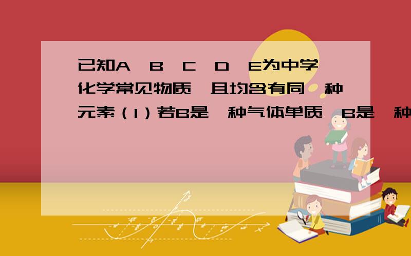 已知A、B、C、D、E为中学化学常见物质,且均含有同一种元素（1）若B是一种气体单质,B是一种气态单质,当A与E发生化合反应生成F时观察到有大量白烟生成.写出实验室中由E制备C的离子方程式