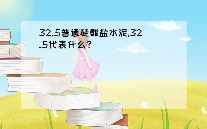 32.5普通硅酸盐水泥,32.5代表什么?