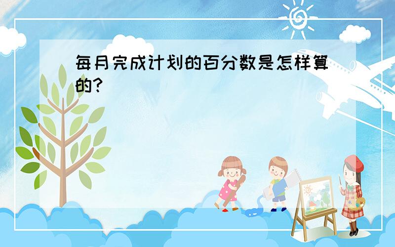 每月完成计划的百分数是怎样算的?