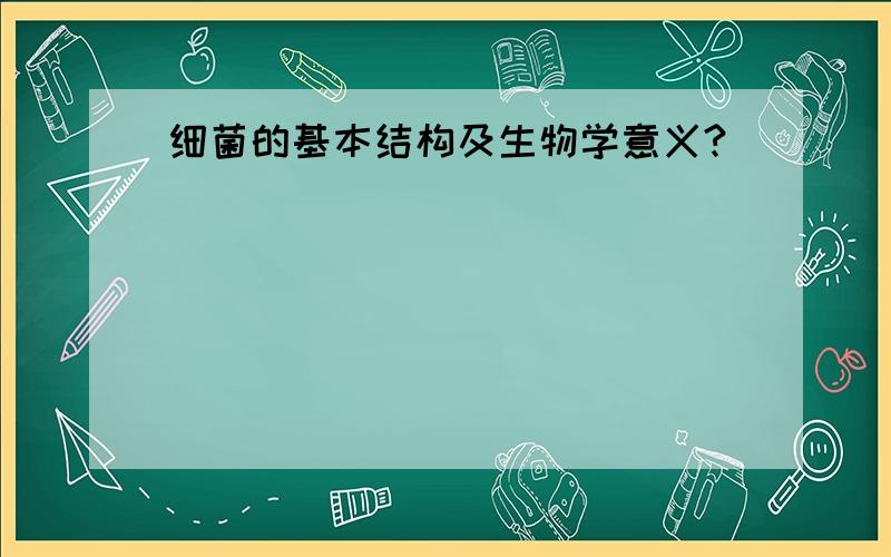 细菌的基本结构及生物学意义?