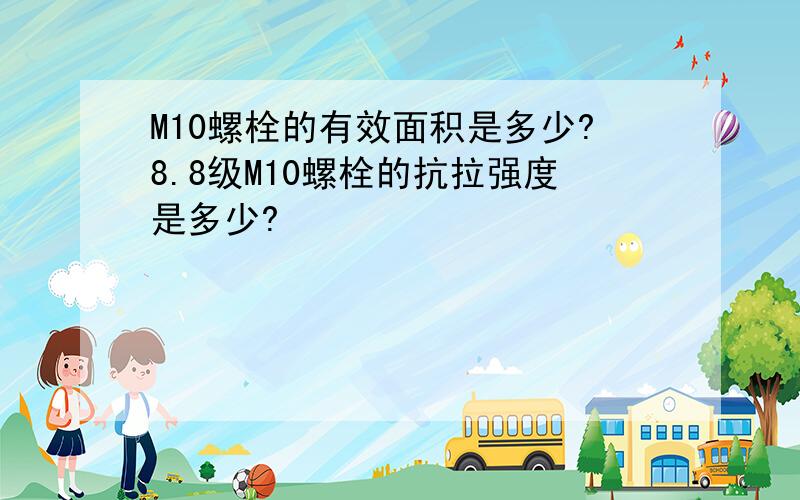 M10螺栓的有效面积是多少?8.8级M10螺栓的抗拉强度是多少?