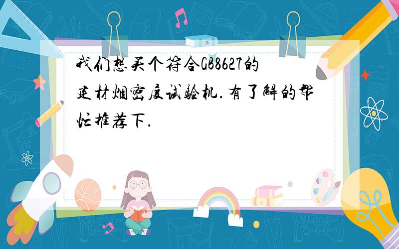 我们想买个符合GB8627的建材烟密度试验机.有了解的帮忙推荐下.