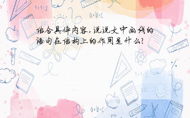 结合具体内容,说说文中画线的语句在结构上的作用是什么?