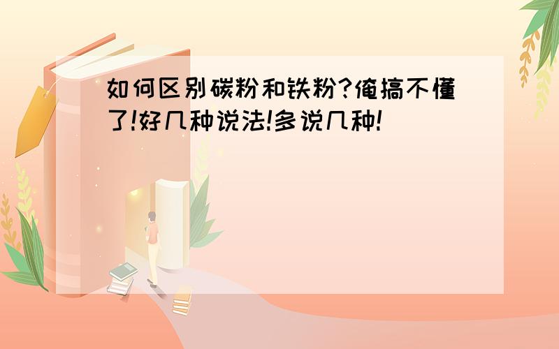 如何区别碳粉和铁粉?俺搞不懂了!好几种说法!多说几种!