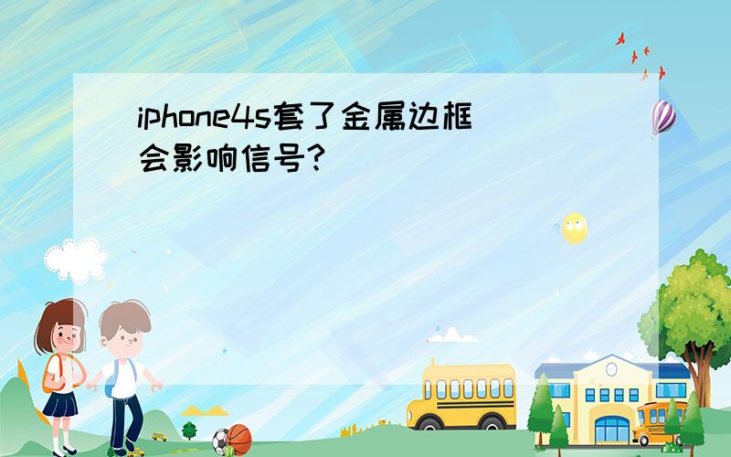 iphone4s套了金属边框会影响信号?