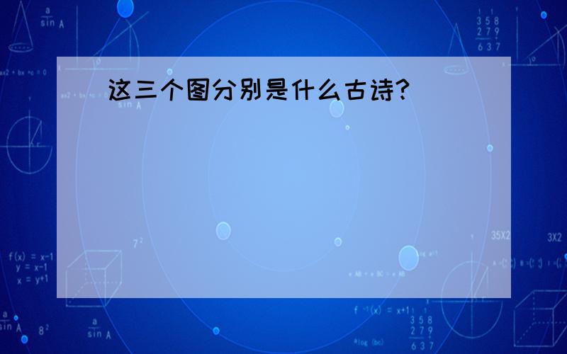 这三个图分别是什么古诗?