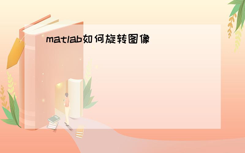 matlab如何旋转图像