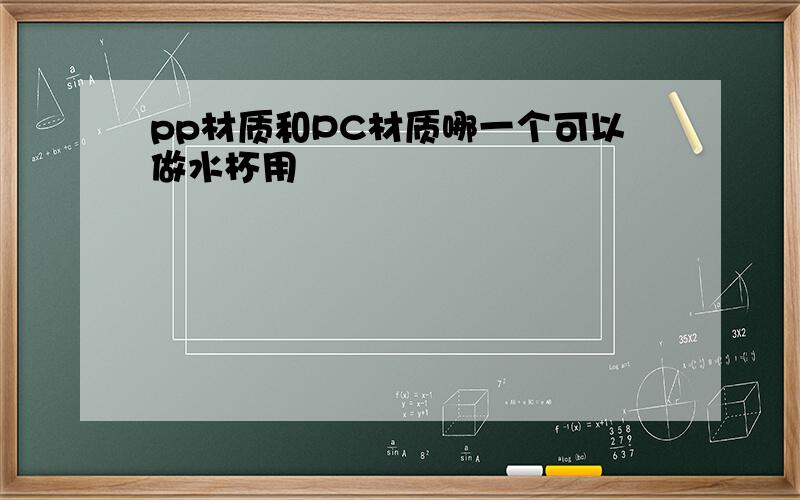 pp材质和PC材质哪一个可以做水杯用