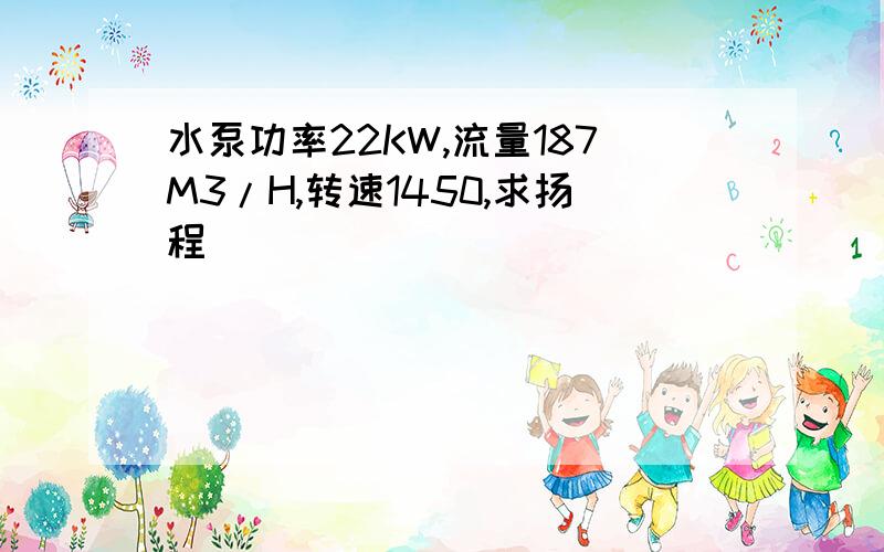 水泵功率22KW,流量187M3/H,转速1450,求扬程