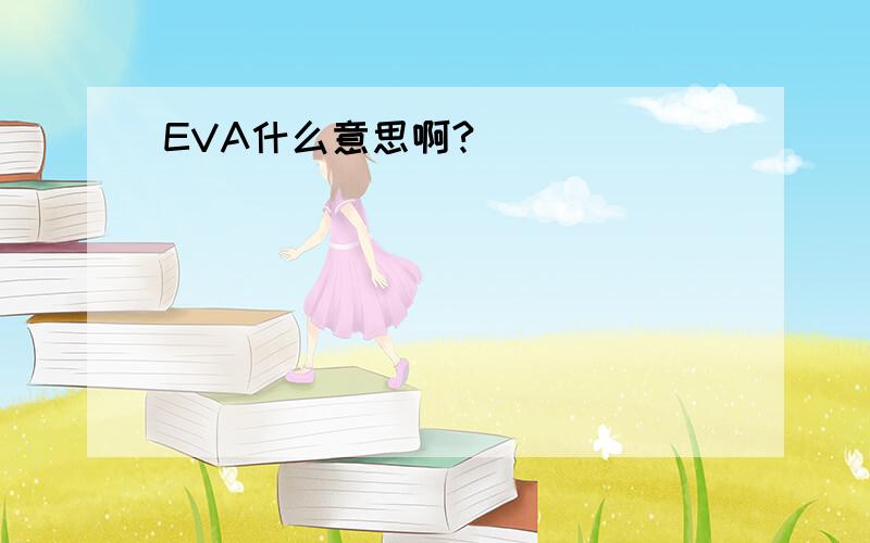 EVA什么意思啊?