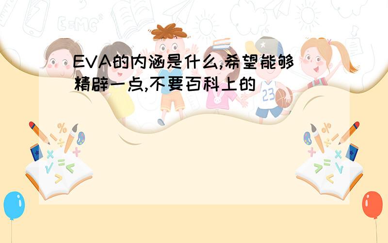 EVA的内涵是什么,希望能够精辟一点,不要百科上的