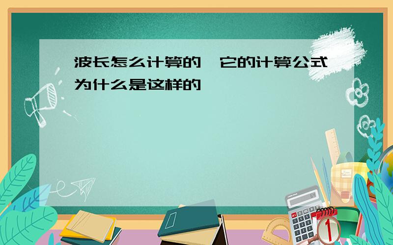 波长怎么计算的,它的计算公式为什么是这样的