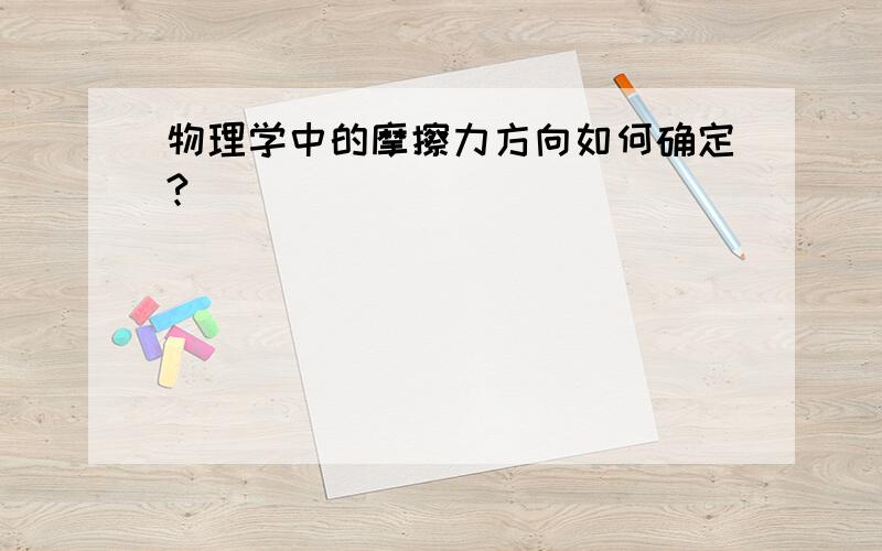 物理学中的摩擦力方向如何确定?