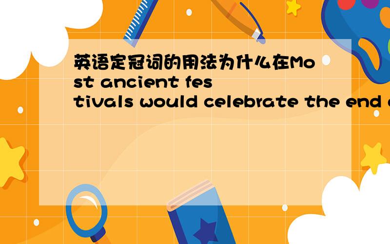 英语定冠词的用法为什么在Most ancient festivals would celebrate the end of cold weather,planting in spring and harvest in autumn.中spring和autumn前不用定冠词,而在peopie are greatful because their foodis gathered for the winter.