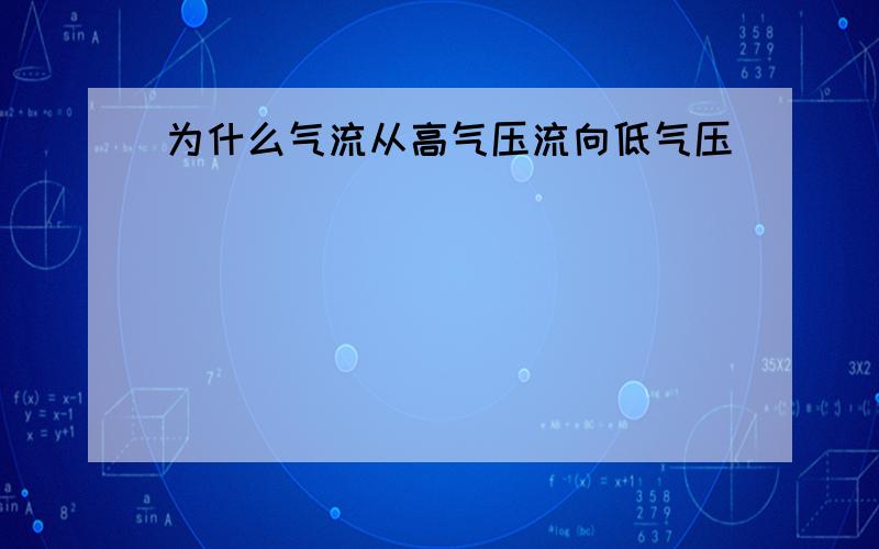 为什么气流从高气压流向低气压