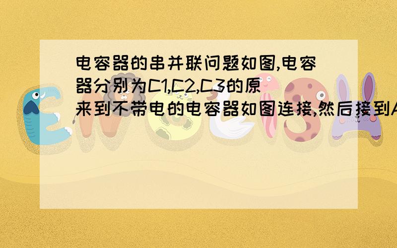 电容器的串并联问题如图,电容器分别为C1,C2,C3的原来到不带电的电容器如图连接,然后接到A、B、D上,这三点电视分别为U1、U2、U3,求公共点O的电势我想问的是为什么-(Q1+Q2+Q3)=0,这个电路该怎么