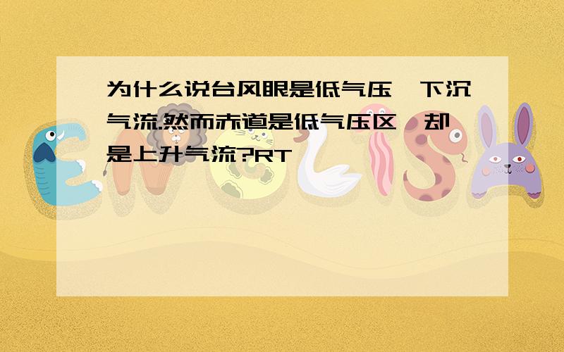 为什么说台风眼是低气压,下沉气流.然而赤道是低气压区,却是上升气流?RT