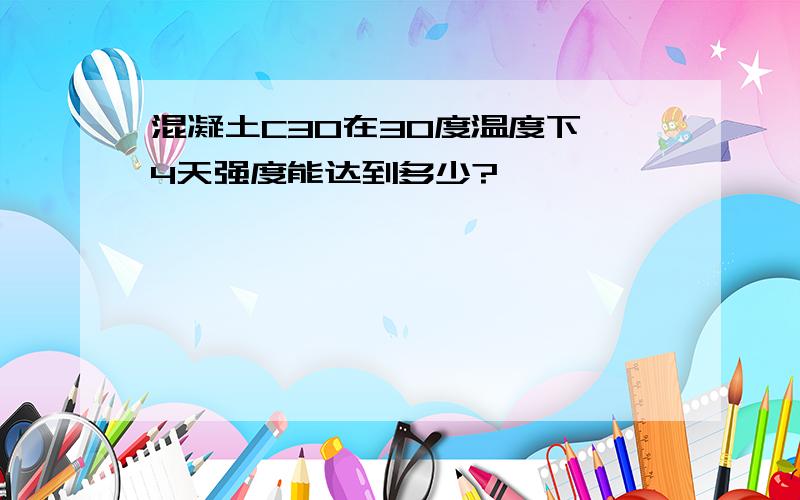 混凝土C30在30度温度下,4天强度能达到多少?