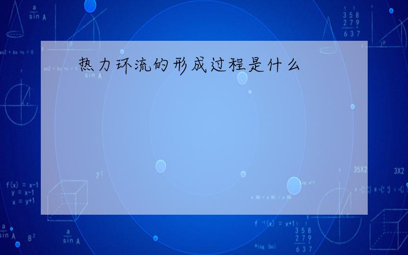 热力环流的形成过程是什么