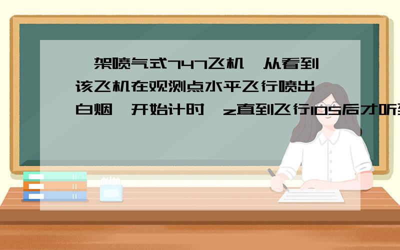 一架喷气式747飞机,从看到该飞机在观测点水平飞行喷出