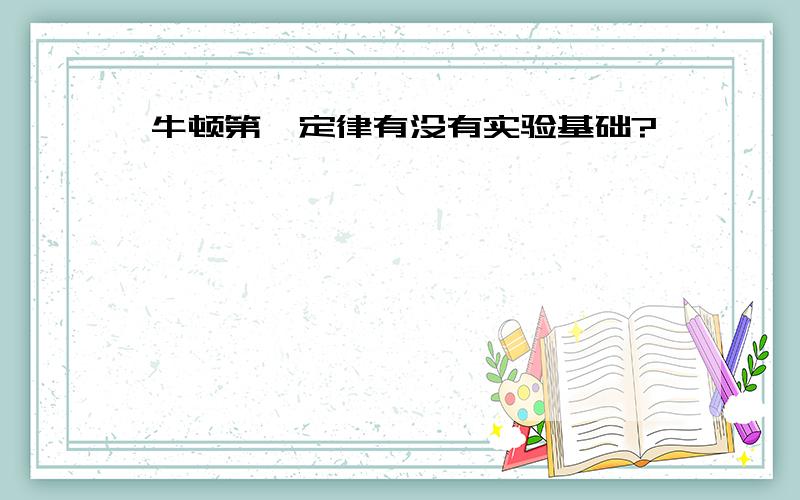 牛顿第一定律有没有实验基础?