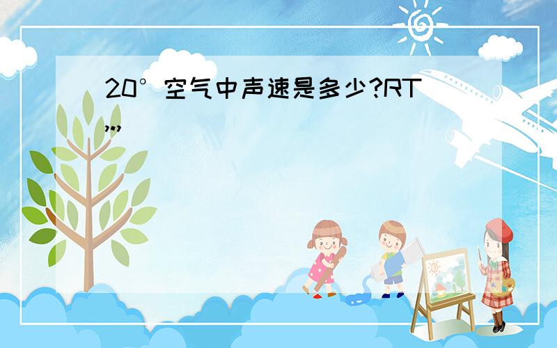 20°空气中声速是多少?RT,.,