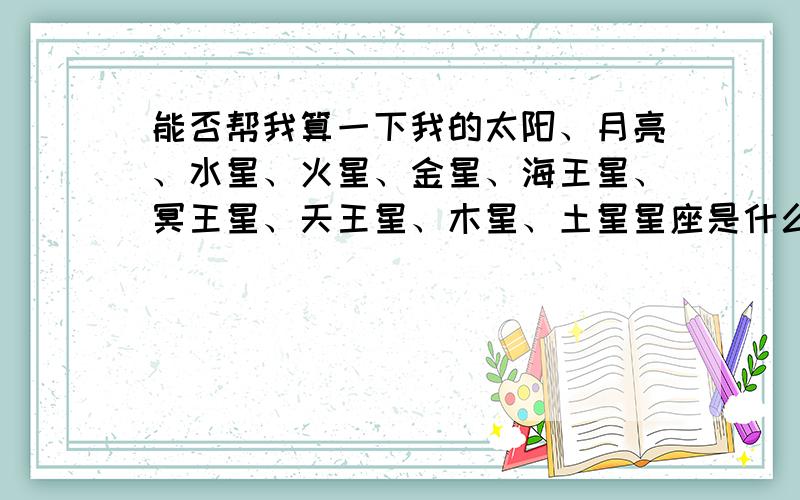 能否帮我算一下我的太阳、月亮、水星、火星、金星、海王星、冥王星、天王星、木星、土星星座是什么?我的生日 阳历 1983年10月9日 亥时 23点快到0点的时候 性别:男 出生地:天津市 请问我