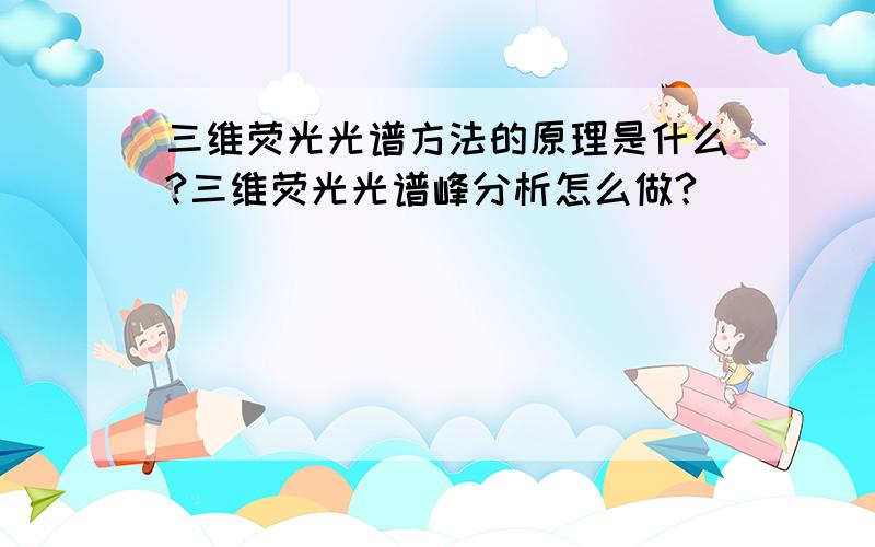 三维荧光光谱方法的原理是什么?三维荧光光谱峰分析怎么做?