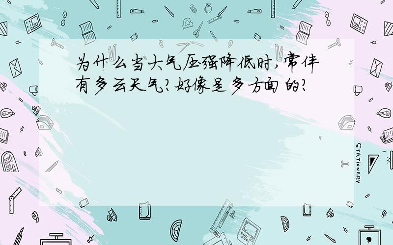 为什么当大气压强降低时,常伴有多云天气?好像是多方面的?