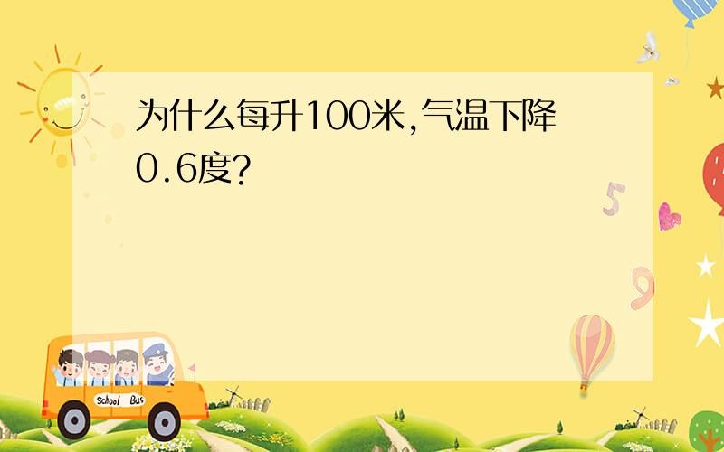 为什么每升100米,气温下降0.6度?