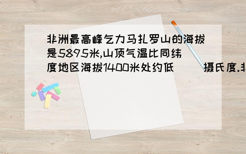 非洲最高峰乞力马扎罗山的海拔是5895米,山顶气温比同纬度地区海拔1400米处约低（ ）摄氏度.非洲最高峰乞力马扎罗山的海拔是5895米,山顶气温比同纬度地区海拔1400米处约低（  ）摄氏度.A.20