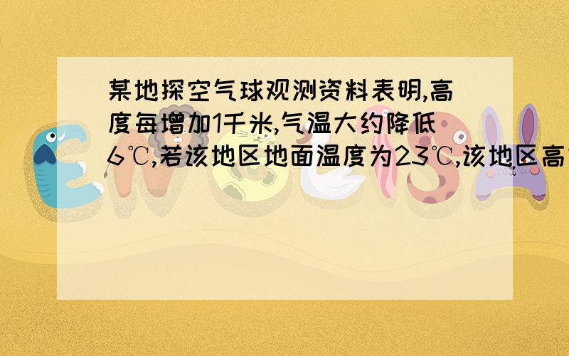 某地探空气球观测资料表明,高度每增加1千米,气温大约降低6℃,若该地区地面温度为23℃,该地区高空某点温度为－37℃,求此点的高度是多少千米?