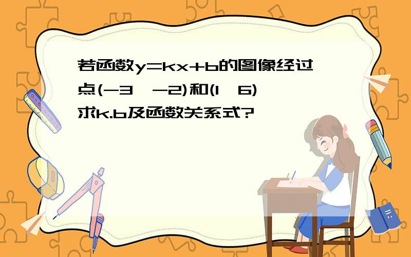 若函数y=kx+b的图像经过点(-3,-2)和(1,6)求k.b及函数关系式?