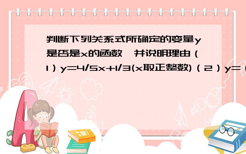 判断下列关系式所确定的变量y是否是x的函数,并说明理由（1）y=4/5x+1/3(x取正整数)（2）y=（根号2x-3)-(根号3-2x)