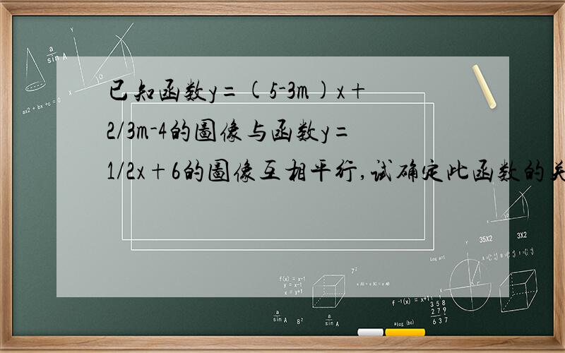 已知函数y=(5-3m)x+2/3m-4的图像与函数y=1/2x+6的图像互相平行,试确定此函数的关系式