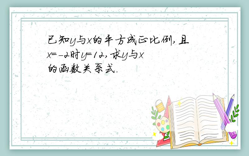 已知y与x的平方成正比例,且x=-2时y=12,求y与x的函数关系式.