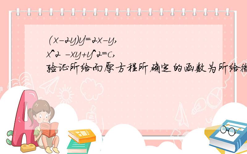 (x-2y)y'=2x-y,x^2 -xy+y^2=c,验证所给而原方程所确定的函数为所给微分方程的解