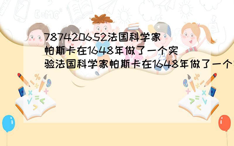 787420652法国科学家帕斯卡在1648年做了一个实验法国科学家帕斯卡在1648年做了一个实验,在一个封闭的木桶内装满水,从桶盖上插进一根细长的管子,他从楼房的阳台向管中灌水,只用几杯水,桶被